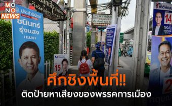 ศึกชิงพื้นที่!! ติดป้ายหาเสียงของพรรคการเมือง