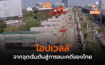 มหากาพย์ ‘โฮปเวลล์’ จากจุดเริ่มต้นสู่การชนะคดีของไทย