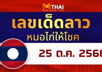 หมอไก่ให้โชค แนวทางหวยลาว พุธ 25 ตุลาคม 2566