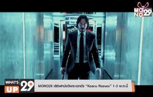 MONO29 เสิร์ฟหนังดีพระเอกดัง “Keanu Reeves” 1-3 พ.ค.นี้
