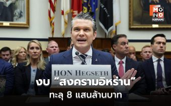 เปิดปากครั้งแรก! งบสงครามอิหร่านทะลุ 8แสนล้านบาท