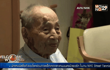 คุณทวดชาวญี่ปุ่นทำสถิติชายอายุยืนสุดในโลก