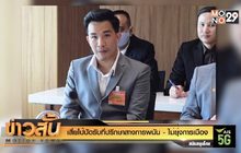 “เสี่ยโป้”ปัดรับที่ปรึกษาสางการพนัน -ไม่ยุ่งการเมือง