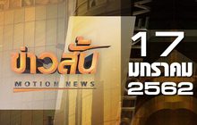 ข่าวสั้น Motion News Break 2 17-01-62