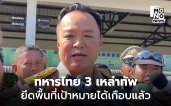 นายกฯ ลั่น ทหารไทยยึดพื้นที่เป้าหมายได้เกือบแล้ว – เสียใจกับครอบครัวทหารกล้า ขอปูนบำเหน็จบำนาญเต็มที่
