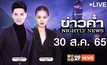 ข่าวค่ำ NIGHTLY NEWS 30-08-65