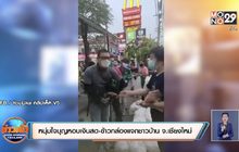 หนุ่มใจบุญหอบเงินสด-ข้าวกล่องแจกชาวบ้าน จ.เชียงใหม่