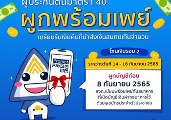 ผู้ประกันตนมาตรา 40 กลุ่มยังไม่ได้รับเงินสมทบคืน เลขาธิการ สปส. ย้ำ ผูกพร้อมเพย์เลขบัตรประชาชน ก่อน 8 กันยา นี้ ด่วน