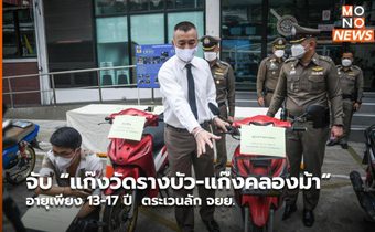 จับ “แก๊งวัดรางบัว-แก๊งคลองม้า“ อายุเพียง 13-17 ปี  ตระเวนลัก จยย.