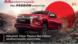 Mitsubishi Triton ‘Passion Red Edition’ เติมเต็มความมุ่งมั่น แกร่งกว่าเดิม