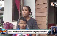 สาววัย 28 สุดท้อ โพสต์ขอบริจาคโถส้วม แต่ถูกต่อว่าเป็นขอทาน