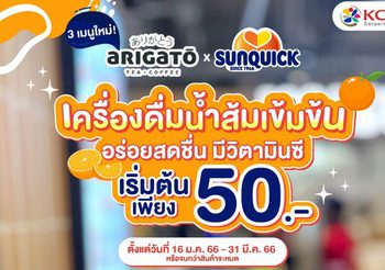 อาริกาโตะ เดินหน้ากลยุทธ์ Collaboration ต่อเนื่อง เปิดประสบการณ์เครื่องดื่มสุดสดชื่น “อาริกาโตะ x ซันควิก (Refreshing Orange)”