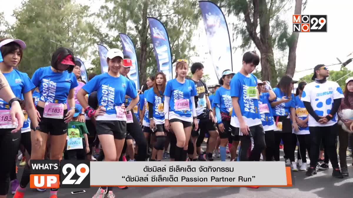 ดัชมิลล์ ซีเล็คเต็ด จัดกิจกรรม “ดัชมิลล์ ซีเล็คเต็ด Passion Partner Run”