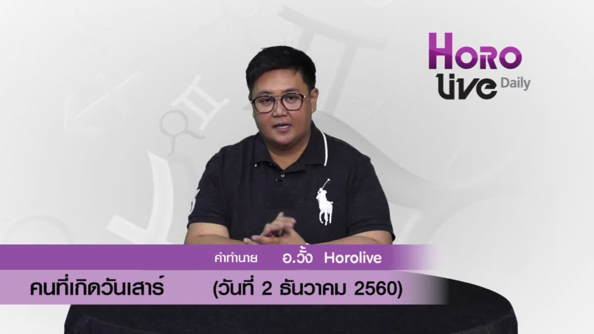 ดวงวันเกิด 2 ธันวาคม 2560 (คนเกิดวันเสาร์)