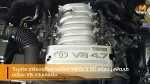 Toyota เตรียมยุติผลิตเครื่อง V8 ใน 3 ปีนี้ พร้อมมุ่งพัฒนาเครื่อง V6 ทวินเทอร์โบ