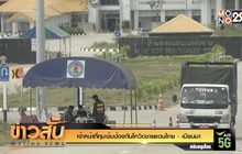 เจ้าหน้าที่คุมเข้มป้องกันโควิดชายแดนไทย-เมียนมา