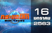 กระแสโลก World News 16-01-63