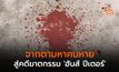 จากตามหาคนหาย สู่คดีฆาตกรรม ‘ฮันส์ ปีเตอร์’