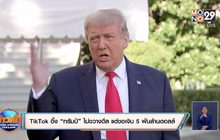 TikTok อึ้ง “ทรัมป์” ไม่ขวางดีล แต่ขอเงิน 5 พันล้านดอลล์