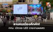 ลานคนเมืองคึกคัก! กทม. เปิดจอ LED รายงานผลสด – “ปลัดฯ” ยัน ภาพรวมโปร่งใส-ไร้ทุจริต