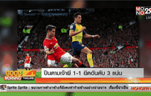 ปืนตามเจ๊าผี 1-1 ยึดอันดับ 3 แน่น