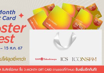 ไอคอนสยาม ชวนต่อยอดช็อปให้สุดยิ่งกว่า จัดแคมเปญฯ “3-MONTH GIFT CARD BOOSTER FEST”