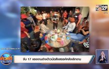 จับ 17 แรงงานเขมรนัดสังสรรค์หลังเลิกงาน