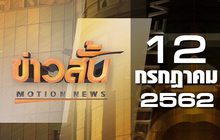 ข่าวสั้น Motion News Break 1 12-07-62