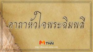 คาถาหัวใจพระฉิมพลี ให้หมั่นสวดได้ทุกวัน มีโชคมีลาภ อยู่ดีมีสุข