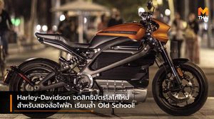 Harley-Davidson จดสิทธิบัตรโลโก้ใหม่สำหรับสองล้อไฟฟ้า เรียบล้ำ Old School!