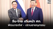 จีน-ไทยเดินหน้าร่วมมือเศรษฐกิจการค้า พัฒนาทางรถไฟ ปราบอาชญากรรมข้ามแดน