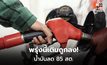 PTT Station ลดราคาน้ำมันทุกชนิด 0.85 บาท มีผลตี 5 พรุ่งนี้