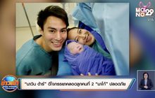 “นาวิน ต้าร์” ดีใจภรรยาคลอดลูกคนที่ 2 “มาโก้” ปลอดภัย