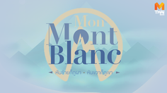 ให้หมอพาเที่ยว!! ‘Mon Mont Blanc หันซ้ายก็ภูผา หันขวาก็ภูเขา’