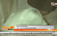 สัปดาห์เกลือไอโอดีน  ตอน กระบวนการผลิตเกลือไอโอดีน