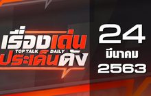 เรื่องเด่นประเด็นดัง Top Talk Daily 24-03-63