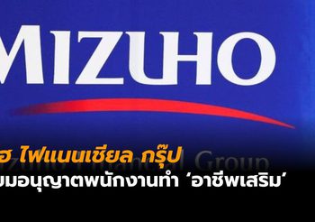 ‘มิซูโฮ ไฟแนนเชียล’ ของญี่ปุ่น เตรียมอนุญาตพนักงานทำ ‘อาชีพเสริม’ ควบคู่ไปด้วยได้