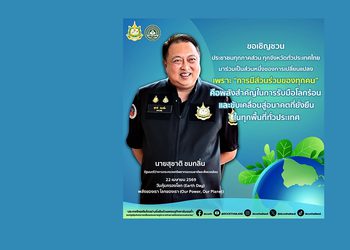 สุชาติ ชวนคนไทย รวมพลังรับมือลดโลกเดือด และขับเคลื่อนสู่อนาคตที่ยั่งยืน เนื่องในวันคุ้มครองโลก “Our Power, Our Planet : พลังของเรา โลกของเรา”
