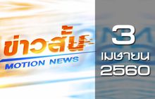 ข่าวสั้น Motion News Break 1 03-04-60
