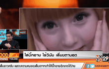 ใส่บิ๊กอาย ไร้วินัย เสี่ยงตาบอด