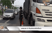 นครบาล 6 ห้ามตำรวจรับอั่งเปา