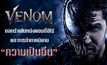 Venom : ตลกร้ายในหนังแอนตี้ฮีโร่ และการท้าทายนิยาม ‘ความเป็นอื่น’