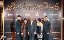 ภ.พันท้ายนรสิงห์ จัดฉายรอบปฐมทัศน์