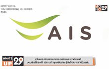 เอไอเอส ร่วมแบ่งเบาภาระคนไทยและชาวต่างชาติ  มอบสิทธิ์โทรฟรี 100 นาที ทุกเครือข่าย สู้ภัยโควิด-19 ไปด้วยกัน