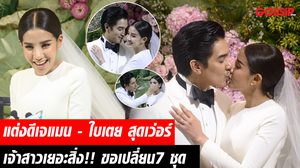 แต่งดีเจแมน-ใบเตย สุดเว่อร์ในธีม “แสงของลมหายใจ” เจ้าสาวเยอะสิ่ง! ขอเปลี่ยน 7 ชุด