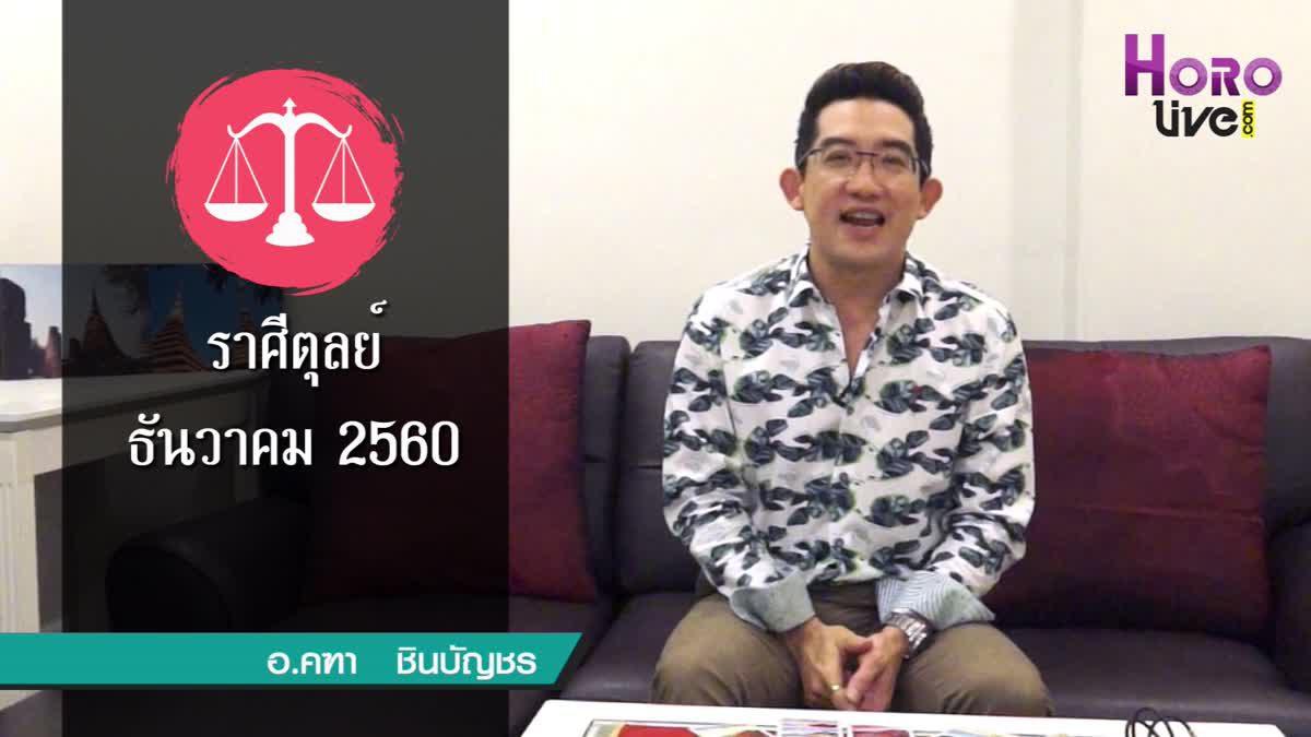 คลิปวีดิโอ ดูดวงราศีตุลย์ (เกิดวันที่ 17 ต.ค. - 15 พ.ย.)