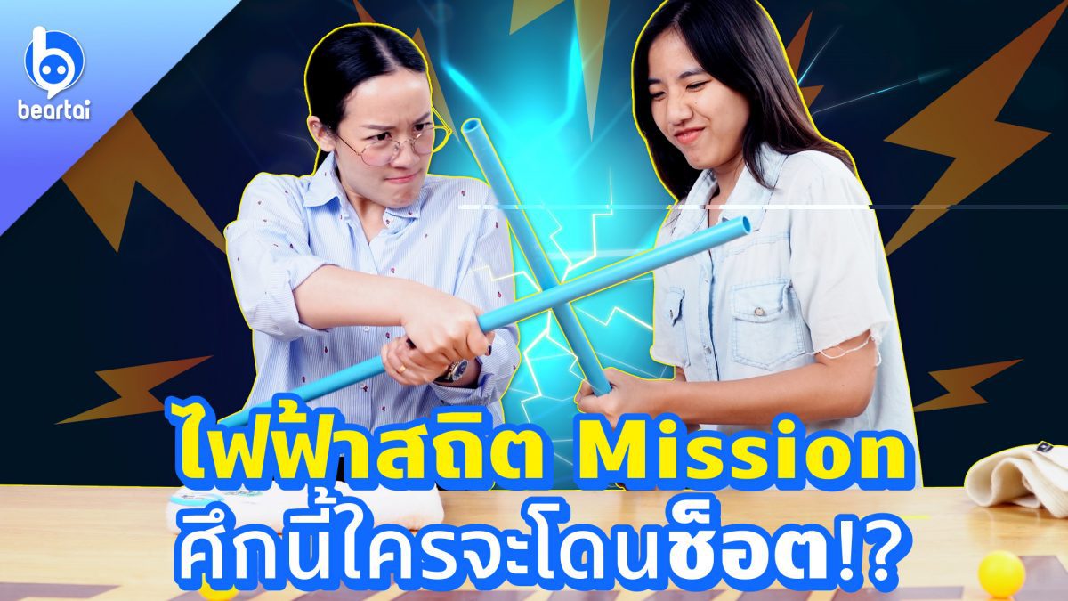 ‘ไฟฟ้าสถิต Mission’ ศึกนี้ใครจะโดนชอร์ต!
