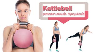 ออกกำลังกาย ด้วย Kettlebell (เคตเทิลเบล) อุปกรณ์สร้างกล้ามเนื้อ ที่ผู้หญิงก็เล่นได้