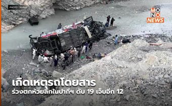 เกิดเหตุรถโดยสาร ร่วงตกห้วยลึกในปากีฯ ดับ 19 เจ็บอีก 12