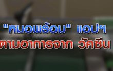 หมอพร้อม แอปฯ ตามอาการจาก วัคซีน 25-01-64